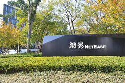 NetEaseHangzhouOffice.jpg